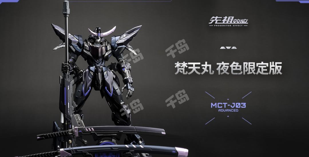 先祖效应MCT-J03 至臻级·梵天丸进阶型（夜色限定版） | 先祖效应- 模型
