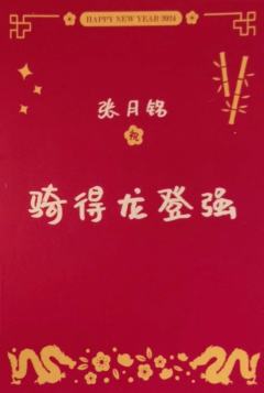 张月铭 24新年祝福签