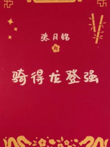 张月铭 24新年祝福签