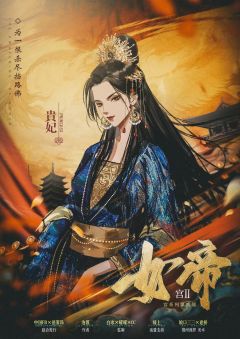 宫系列第二部【女帝】-资料图
