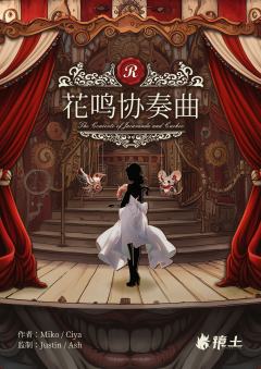 漫花城·花鸣协奏曲