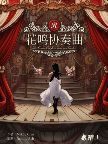 漫花城·花鸣协奏曲