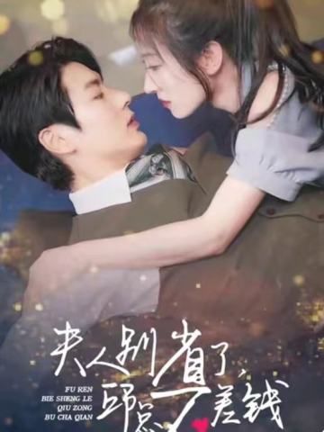 夫人别省了邱总不差钱