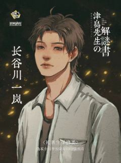 津岛先生的解谜书-资料图