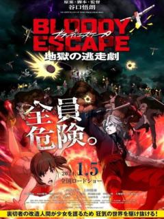 BLOODY ESCAPE -地狱的逃跑剧-