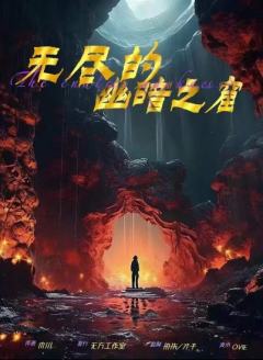 无尽的幽暗之窟