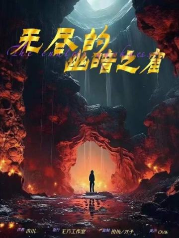 无尽的幽暗之窟