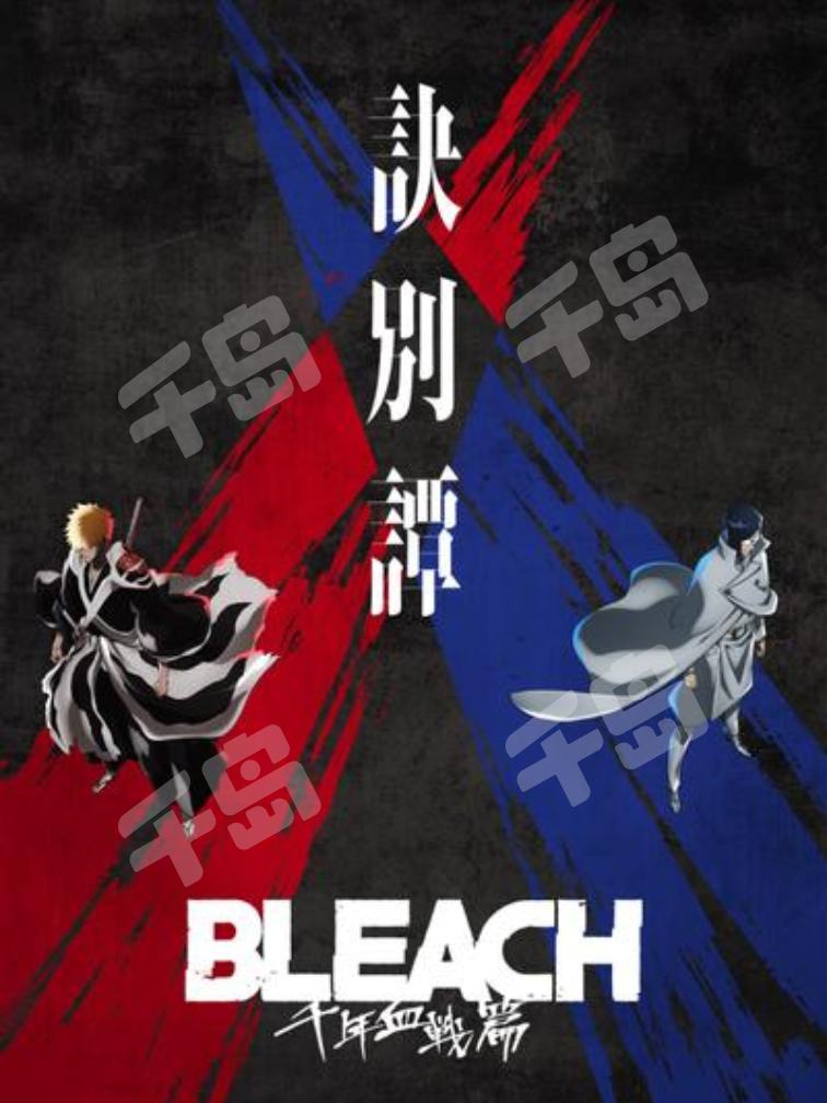 死神千年血战篇-诀别谭- | 死神- 热血- 战斗- 奇幻｜千岛