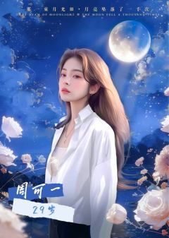 那一束月光Ⅲ月亮坠落了一千次-资料图
