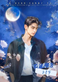 那一束月光Ⅲ月亮坠落了一千次-资料图