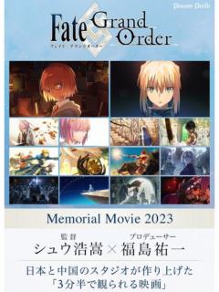 Fate/Grand Order Memorial Movie 2023