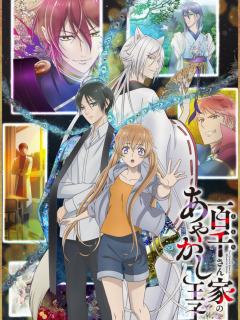 百千家的妖怪王子