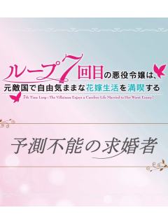 TVアニメ『ループ7回目の悪役令嬢は、元敵国で自由気ままな花嫁生活を満喫する』ミニアニメ