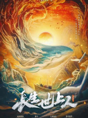 长生世上人