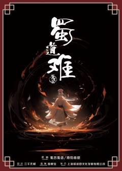 蜀道难
