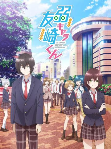 弱角友崎同学