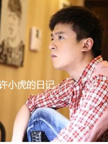 许小虎的日记