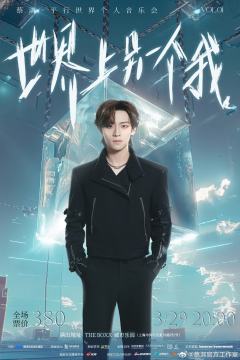 世界上另一个我 蔡淇·平行世界个人音乐会