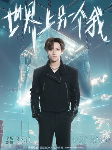 世界上另一个我 蔡淇·平行世界个人音乐会