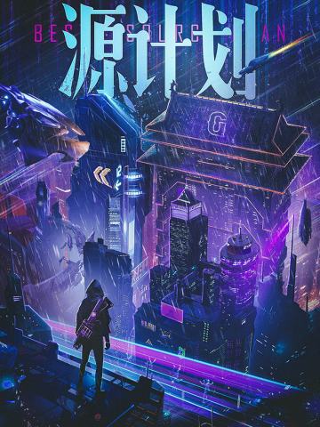 Gost·源计划