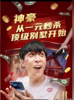 神豪：一元秒杀顶级别墅
