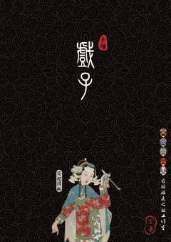 戏子-资料图