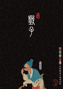 戏子-资料图