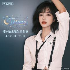 杨冰怡《Triones》主题生日公演