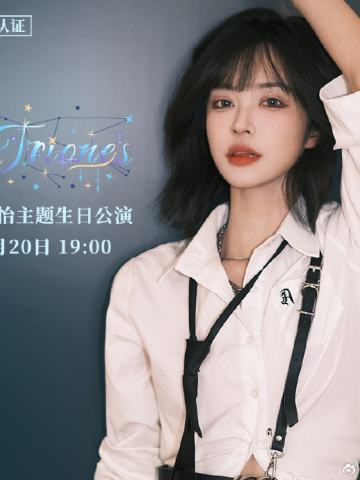 杨冰怡《Triones》主题生日公演