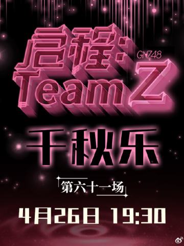 Team Z 启程 千秋乐 剧场公演