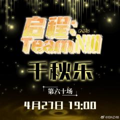 Team NIII 启程 千秋乐 剧场公演