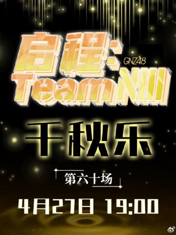 Team NIII 启程 千秋乐 剧场公演