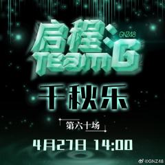 Team G 启程 千秋乐 剧场公演