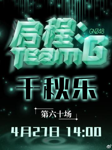 Team G 启程 千秋乐 剧场公演