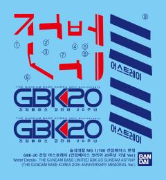 MG GBK-20 异端高达(韩国高达基地20周年限定）-资料图