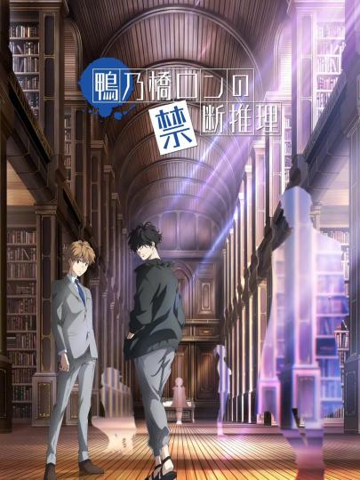 鸭乃桥论的禁忌推理-0