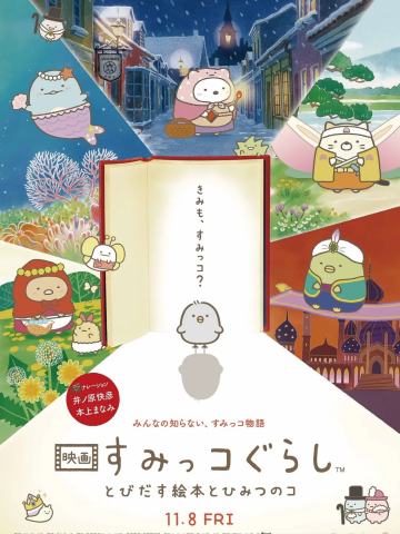 电影 角落小伙伴 魔法绘本里的新朋友