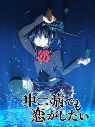 中二病也要谈恋爱!-1