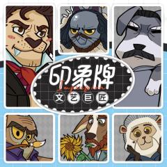印象牌：文艺巨匠