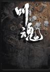 大明探案之叫魂