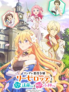 傲娇恶役大小姐莉泽洛特与实况转播远藤君和解说员小林