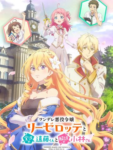 傲娇恶役大小姐莉泽洛特与实况转播远藤君和解说员小林