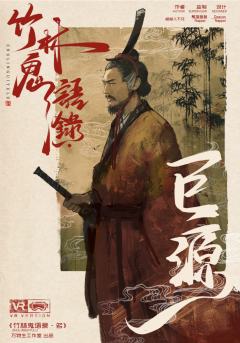 竹林鬼语录·名-资料图
