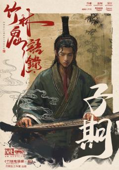 竹林鬼语录·名-资料图