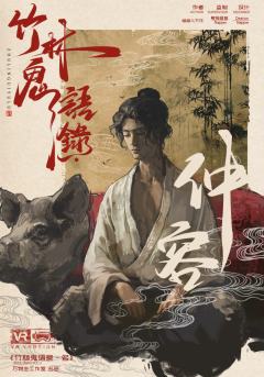 竹林鬼语录·名-资料图