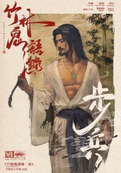 竹林鬼语录·名-资料图