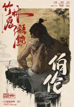 竹林鬼语录·名-资料图
