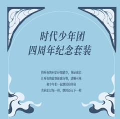 时代少年团四周年纪念套装