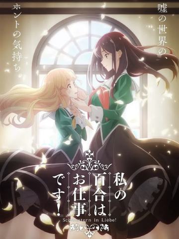 我的百合乃工作是也！