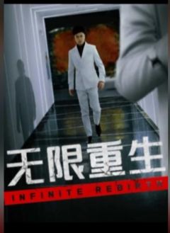 无限重生